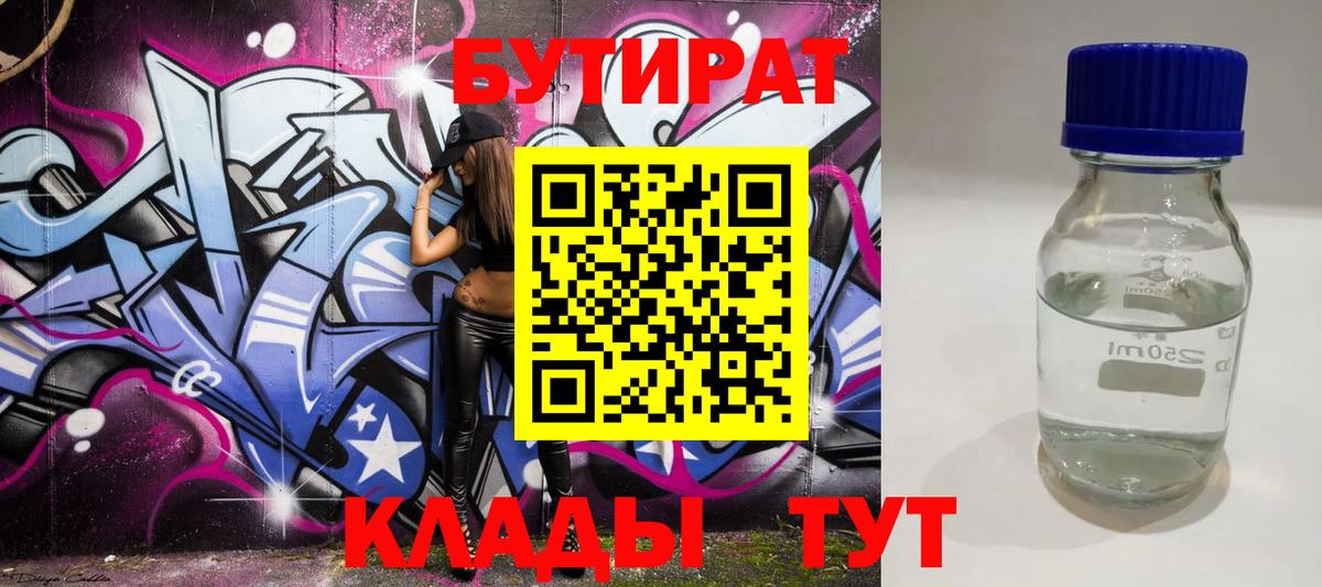 Бутират  Вход с VPN  Котовск  Бутират Butirat 