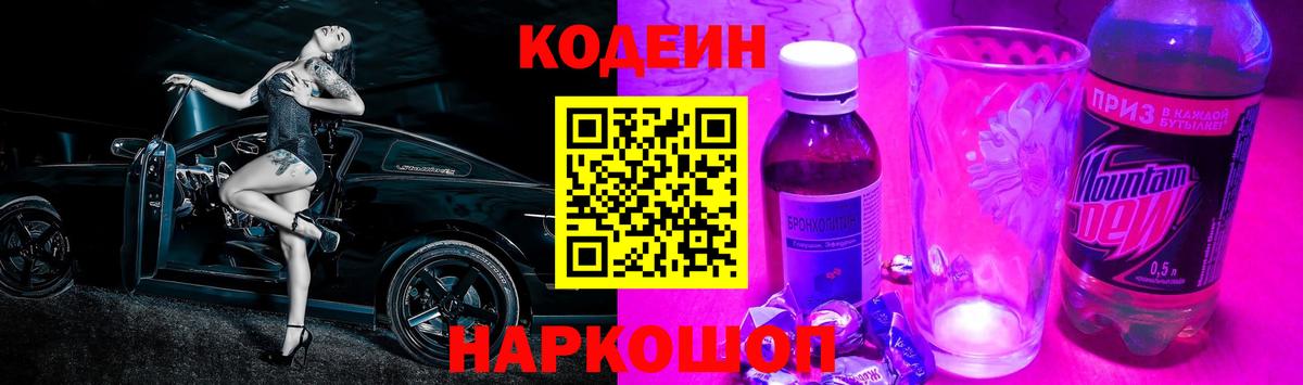 Котовск  Кодеин Purple Drank  Вход с VPN 
